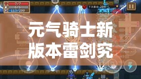 元气骑士新版本雷剑究竟强到离谱？改版后秒变输出王者！