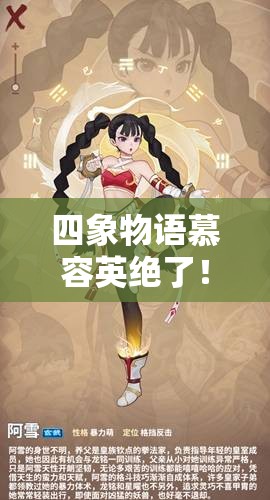 四象物语慕容英绝了！星徒属性技能解析，这输出谁顶得住？