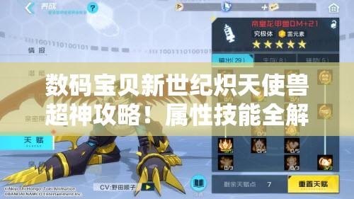 数码宝贝新世纪炽天使兽超神攻略!属性技能全解析+实战技巧大公开 数码宝贝新世纪炽天使兽超神攻略!属性技能全解析+实战技巧大公开