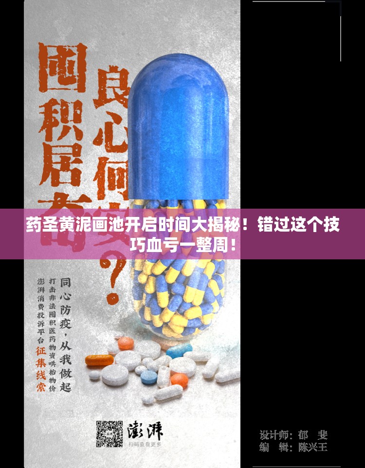 药圣黄泥画池开启时间大揭秘！错过这个技巧血亏一整周！