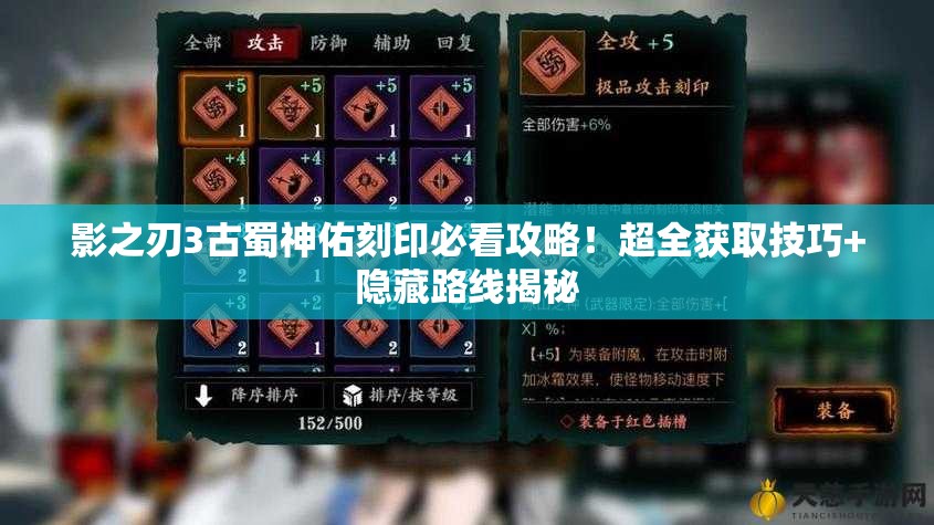 影之刃3古蜀神佑刻印必看攻略！超全获取技巧+隐藏路线揭秘