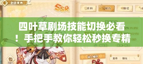 四叶草剧场技能切换必看！手把手教你轻松秒换专精技