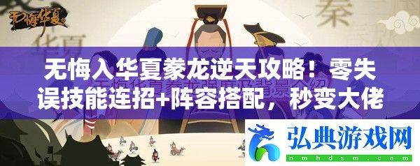 无悔入华夏豢龙逆天攻略！零失误技能连招+阵容搭配，秒变大佬！